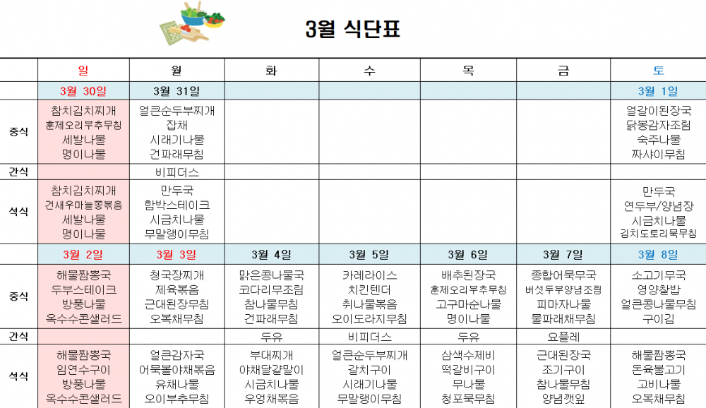 3월 주간보호 식단표